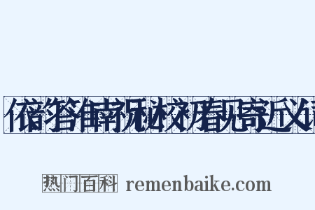 依韵答淮南祝秘校初春见寄近义词是什么意思的图片